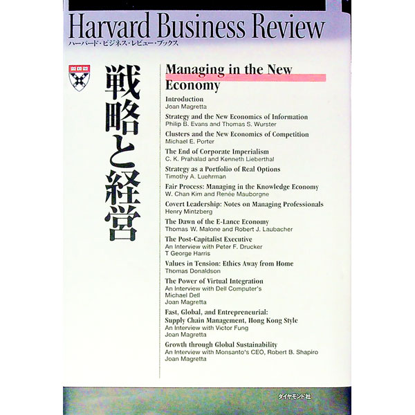 【中古】戦略と経営 / ジョーン・マグレッタ【編】 (単行本)