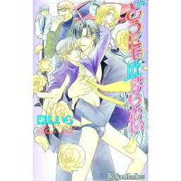 【中古】どうにも止まらない / 剛しいら ボーイズラブ小説