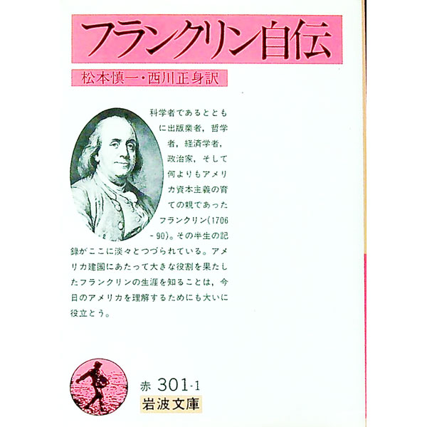 【中古】フランクリン自伝 / フランクリン (文庫)