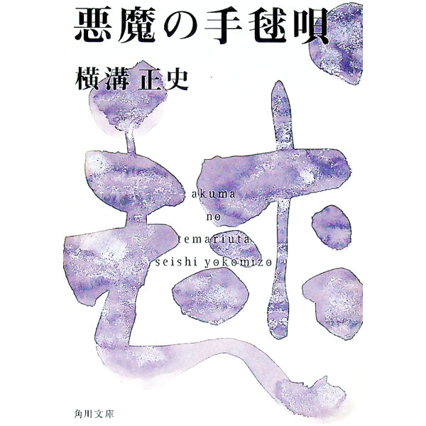 【中古】金田一耕助ファイル(12)−悪魔の手毬唄− / 横溝正史 (文庫)