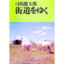 【中古】街道をゆく(5)-モンゴル紀行- / 司馬遼太郎