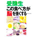 【中古】受験生この食べ方が「脳」を強くする / 主婦の友社