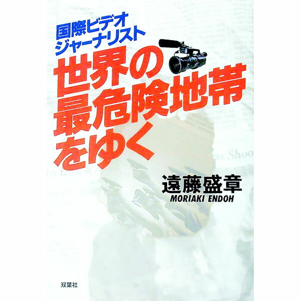 【中古】世界の最危険地帯をゆく / 遠藤盛章