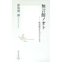 【中古】無言館ノオト / 窪島誠一郎