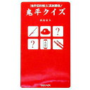 【中古】鬼平クイズ / 西尾忠久