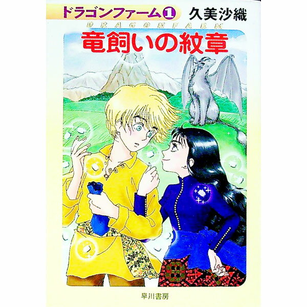樂天商城 - 【中古】竜飼いの紋章 / 久美沙織