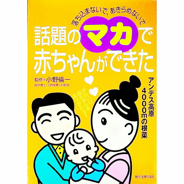 【中古】話題のマカで赤ちゃんができた / 主婦の友社