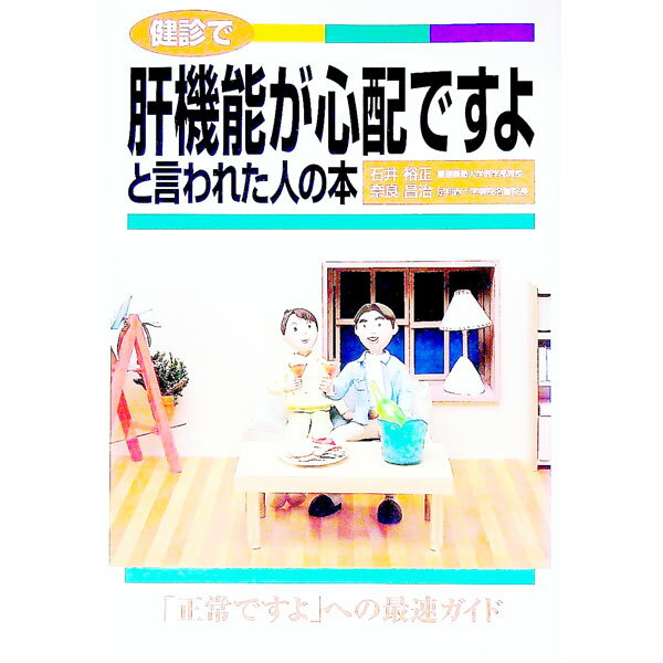 【中古】健診で肝機能が心配ですよと言われた人の本 / 奈良昌治