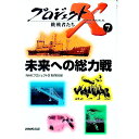 【中古】プロジェクトX挑戦者たち(7)−未来への総力戦− / NHK「プロジェクトX」制作班【編】