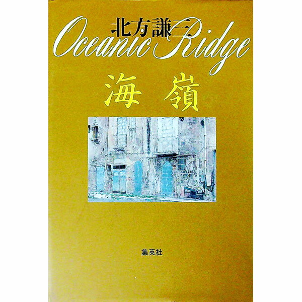 【中古】海嶺（神尾シリーズ6） / 北方謙三 (単行本)