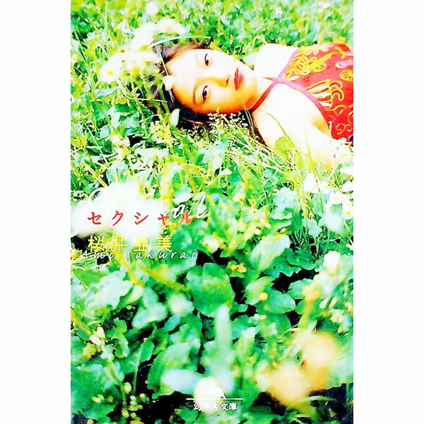 【中古】セクシャル / 桜井亜美 (文庫)