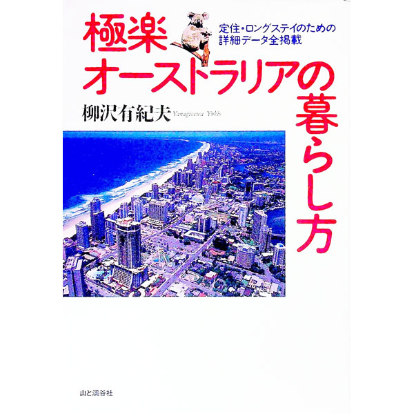 【中古】極楽オーストラリアの暮らし方 / 柳沢有紀夫