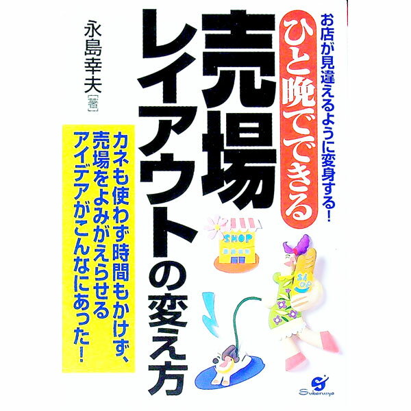 【中古】ひと晩でできる売場レイアウトの変え方 / 永島幸夫 (単行本)