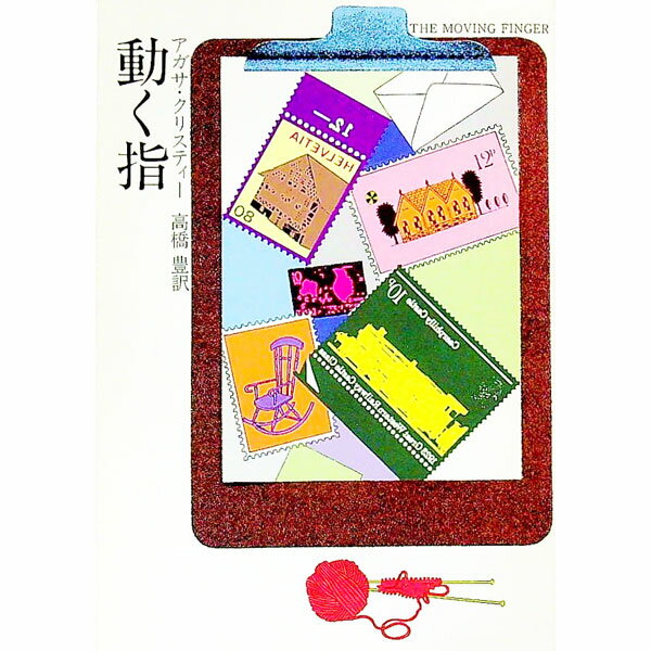 【中古】動く指 / アガサ・クリスティー (文庫)