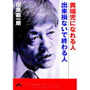 【中古】異端児になれる人出来損ないで終わる人 / 田原総一朗