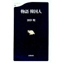【中古】物語韓国人 / 田中明