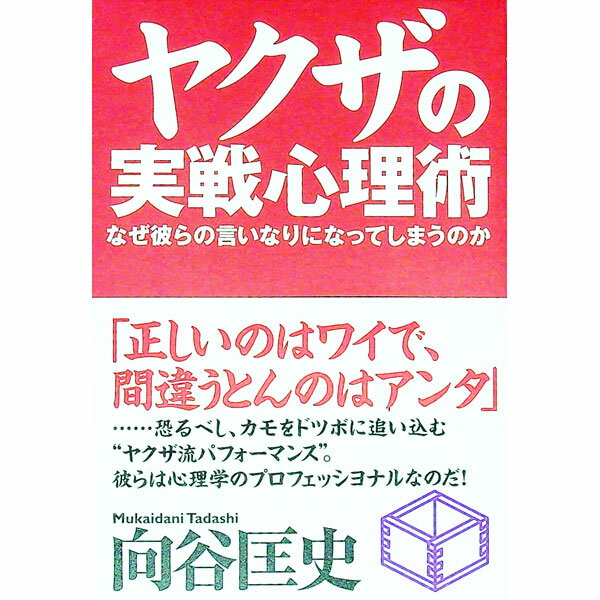 【中古】ヤクザの実戦心理術　なぜ彼らの言いなりになってしまうのか / 向谷匡史 (単行本)
