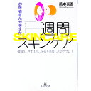 【中古】お医者さんが考えた「一週