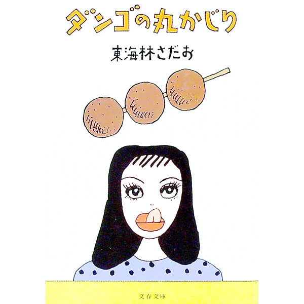 【中古】ダンゴの丸かじり / 東海林さだお (文庫)