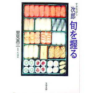【中古】【全品10倍!7/10限定】すきやばし次郎旬を握る / 里見真三