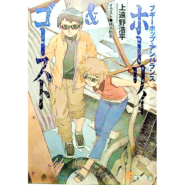 【中古】ブギーポップ・アンバランス-ホーリィ&ゴ...の商品画像