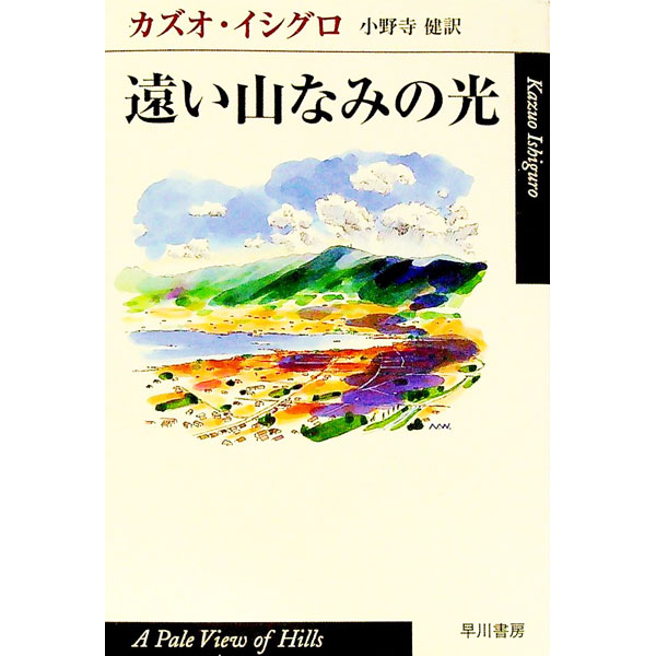 【中古】遠い山なみの光 / カズオ・イシグロのサムネイル