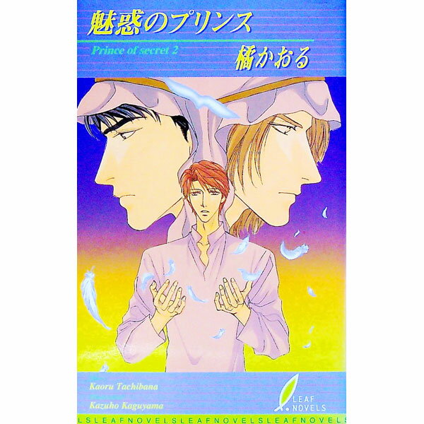 【中古】魅惑のプリンス / 橘かおる ボーイズラブ小説