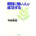 【中古】節目に強い人が成功する / 中谷彰宏
