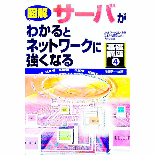 【中古】図解サーバがわかるとネットワークに強くなる / 加藤佐一