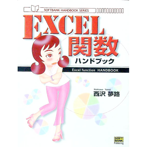 【中古】EXCEL関数ハンドブック / 西沢夢路