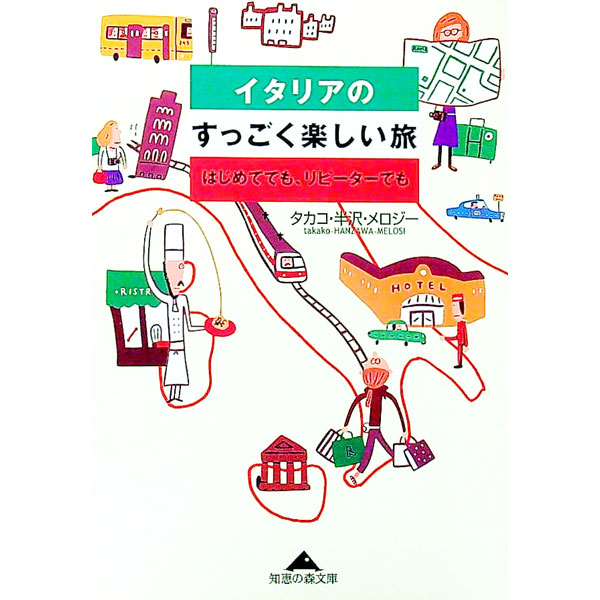 【中古】イタリアのすっごく楽しい旅 / タカコ・半沢・メロジー