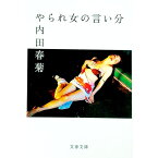 【中古】やられ女の言い分 / 内田春菊