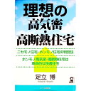 【中古】理想の高気密・高断熱住宅 / 足立博