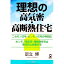 【中古】理想の高気密・高断熱住宅 / 足立博