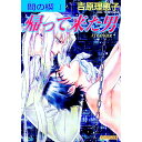 【中古】間の楔(1)-帰ってきた男-(間の楔シリーズ1<新装版第二弾>) / 吉原理恵子 ボーイズラブ小説