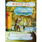 【中古】町かどのジム / エドワード・アーディゾーニ