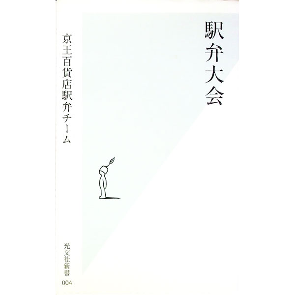 &nbsp;&nbsp;&nbsp; 駅弁大会 新書 の詳細 カテゴリ: 中古本 ジャンル: ビジネス 販売 出版社: 光文社 レーベル: 光文社新書 作者: 京王百貨店駅弁チーム カナ: エキベンタイカイ / ケイオウヒャッカテンエキベンチーム サイズ: 新書 ISBN: 4334031048 発売日: 2001/10/01 関連商品リンク : 京王百貨店駅弁チーム 光文社 光文社新書