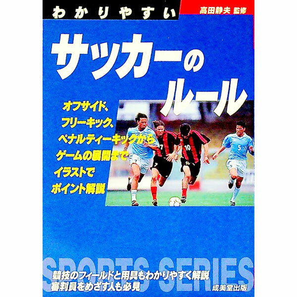 【中古】わかりやすいサッカーのルール 〔2002年版〕/ 高田静夫