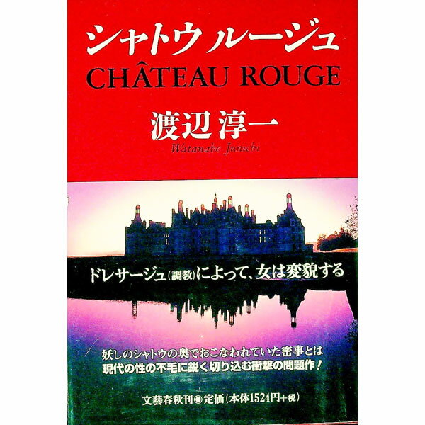 【中古】シャトウルージュ / 渡辺淳一