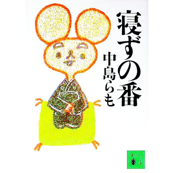 【中古】寝ずの番 / 中島らも