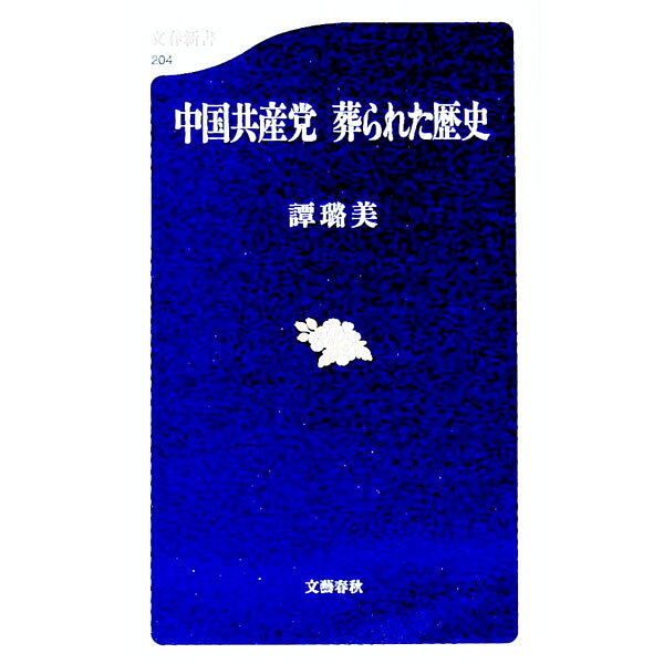 &nbsp;&nbsp;&nbsp; 中国共産党葬られた歴史 新書 の詳細 カテゴリ: 中古本 ジャンル: 政治・経済・法律 政党・国会・選挙 出版社: 文芸春秋 レーベル: 文春新書 作者: 譚〓美 カナ: チュウゴクキョウサントウホウムラレタレキシ / タンロミ サイズ: 新書 ISBN: 4166602047 発売日: 2001/10/20 関連商品リンク : 譚〓美 文芸春秋 文春新書　