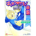 &nbsp;&nbsp;&nbsp; ばくれつ・ケモノ帝国 文庫 の詳細 カテゴリ: 中古本 ジャンル: 文芸 ボーイズラブ 出版社: 白泉社 レーベル: 白泉社花丸文庫 作者: 嶋田まな海 カナ: バクレツケモノテイコク / シマダマナミ / BL サイズ: 文庫 ISBN: 4592872533 発売日: 2001/10/01 関連商品リンク : 嶋田まな海 白泉社 白泉社花丸文庫　