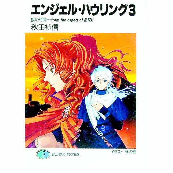 &nbsp;&nbsp;&nbsp; エンジェル・ハウリング 3 文庫 の詳細 カテゴリ: 中古本 ジャンル: 文芸 ライトノベル　男性向け 出版社: 富士見書房 レーベル: 富士見ファンタジア文庫 作者: 秋田禎信 カナ: エンジェルハウリング / アキタヨシノブ / ライトノベル ラノベ サイズ: 文庫 ISBN: 4829113839 発売日: 2001/10/01 関連商品リンク : 秋田禎信 富士見書房 富士見ファンタジア文庫　