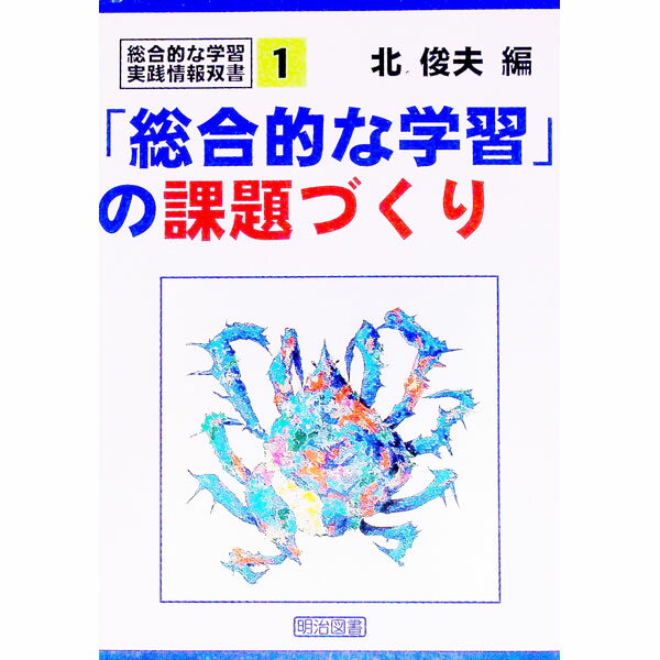 【中古】「総合的な学習」の課題づくり /