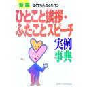 【中古】新編ひとこと挨拶・ふたことスピーチ実例事典 / 主婦と生活社