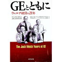 【中古】GEとともに−ウェルチ経営の21年− / GEコーポレート・エグゼクティブ・オフィス