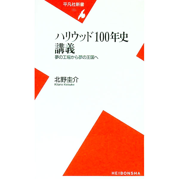 【中古】ハリウッド100年史講義 / 北野圭介 (新書)