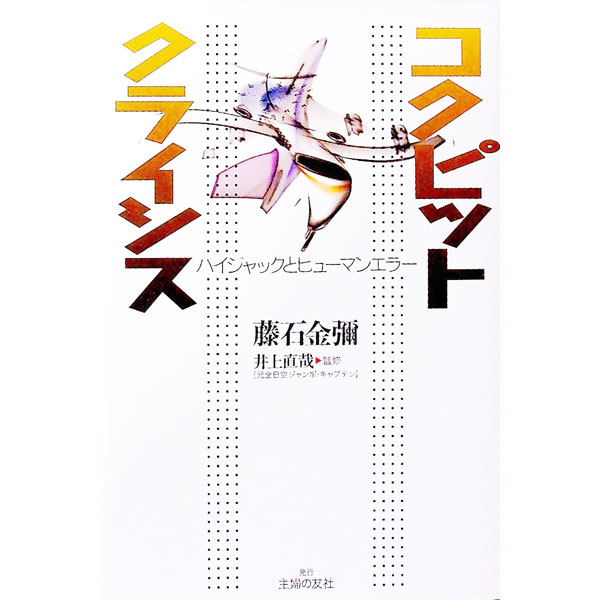 【中古】コクピットクライシス / 藤石金弥