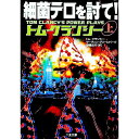 【中古】細菌テロを討て！ 上/ トム クランシー／マーティン グリーンバーグ