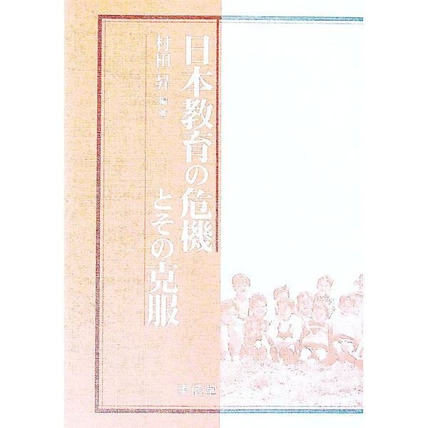【中古】日本教育の危機とその克服 / 村田昇 (単行本)
